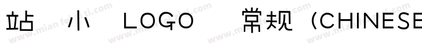 站酷小薇LOGO体 常规 (CHINESE GB2312)字体转换